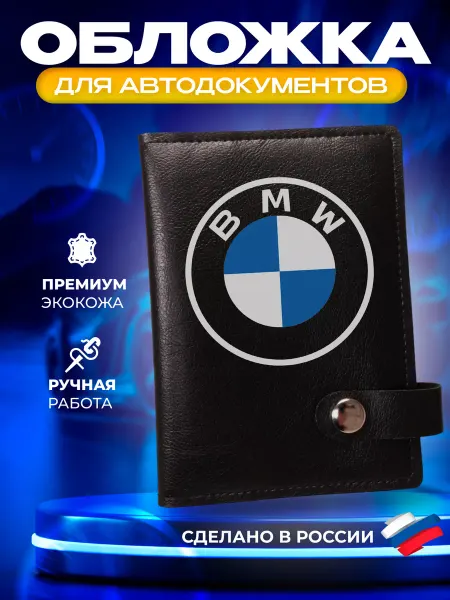 Foxy Handmade Обложка для автодокументов с принтом "BMW" (БМВ)