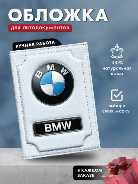 LioNN Обложка на паспорт и для автодокументов BMW