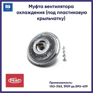 Муфта вентилятора охлаждения для УАЗ-3163, 3909 дв.ЗМЗ-409 (под пластиковую крыльчатку) PRAVT PR390994130800802