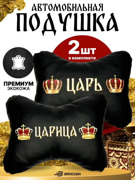 BROCUDA Подушка в машину Царская
