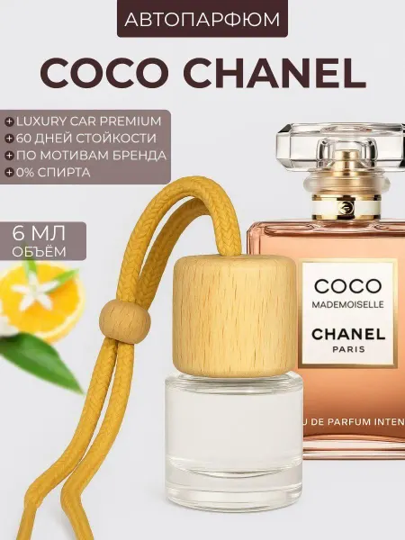 Авто парфюм CHANEL Coco Mademoiselle модемуазель пахучка