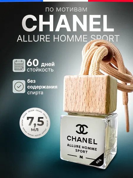 Пахнет и Точка Ароматизатор в Машину - Автопарфюм Chanel Пахучка
