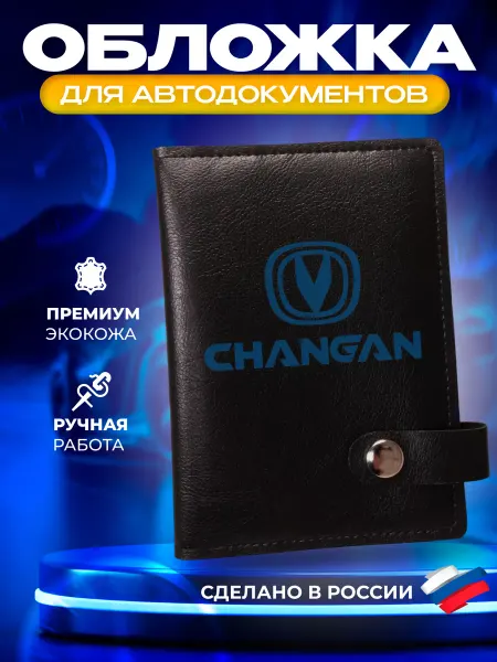 Foxy Handmade Обложка для автодокументов с принтом "CHANGAN" (Чанган)
