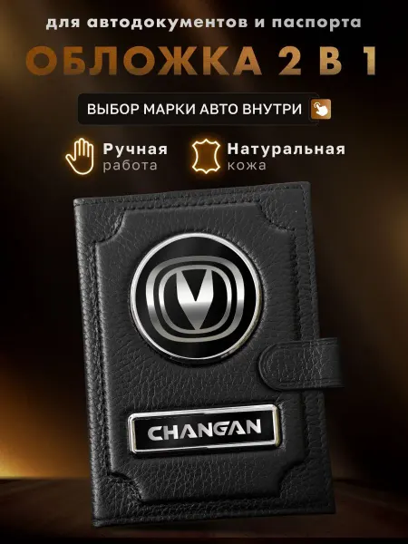 MOONCAR Обложка для автодокументов и паспорта Changan