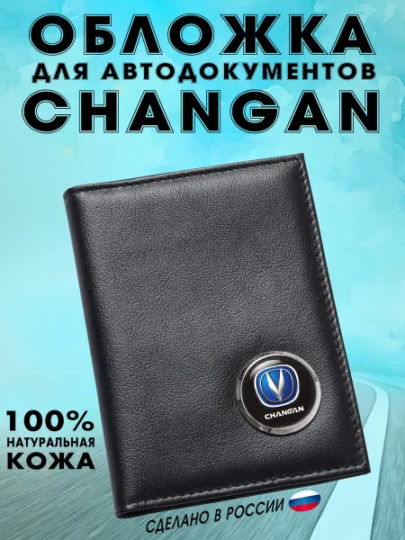 Обложка для автодокументов Чанган (CHANGAN) - подарок