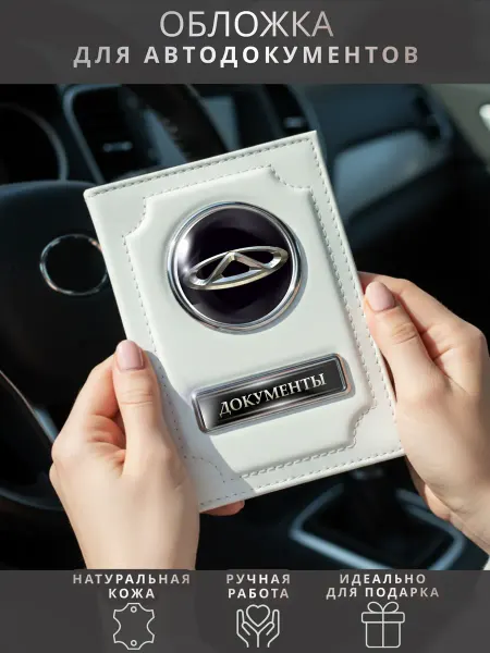 ПодарочкOFF Обложка для автодокументов Chery Чери
