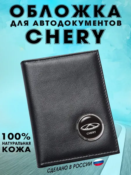 Обложка для автодокументов Чери (CHERY) - подарок