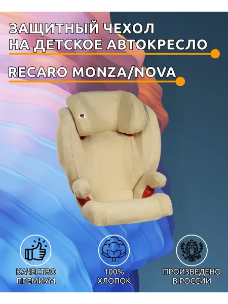Lux Cover Чехол на детское автокресло Recaro Monza, Nova