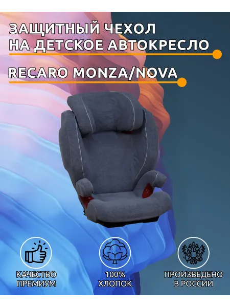 Lux Cover Чехол на детское автокресло Recaro Monza
