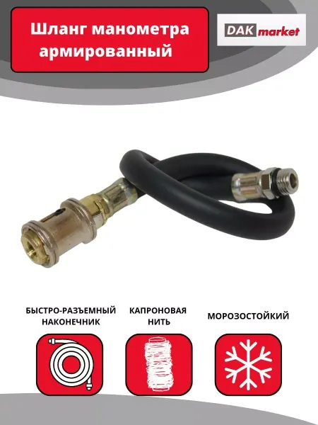 DAKMARKET Шланг манометра армированный