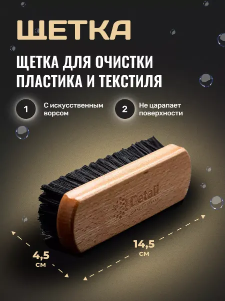 DETAIL Щетка для салона и пластика, искусственный ворс