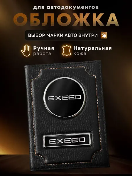 MOONCAR Обложка для автодокументов Exeed