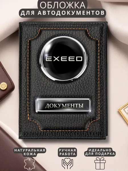 ПодарочкOFF Обложка для автодокументов EXEED Эксид из натуральной кожи