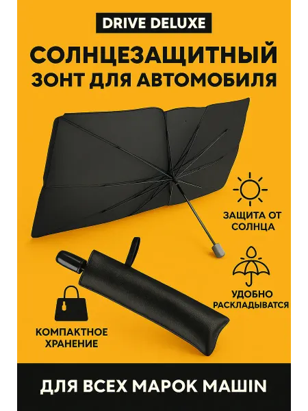Seller Express Солнцезащитный автомобильный зонт для лобового стекла