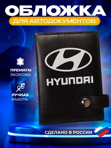 Foxy Handmade Обложка для автодокументов с принтом "Hyundai" (Хендай)