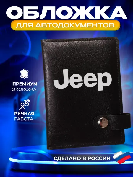Foxy Handmade Обложка для автодокументов с принтом "Jeep" (Джип)