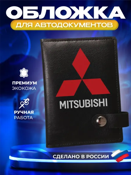 Foxy Handmade Обложка для автодокументов "Mitsubishi" (Митсубиси)