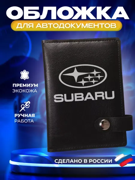 Foxy Handmade Обложка для автодокументов с принтом "Subaru" (Субару)
