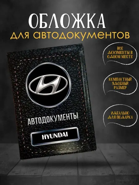 GiveJoyShop Обложка для автодокументов Hyundai Хендай