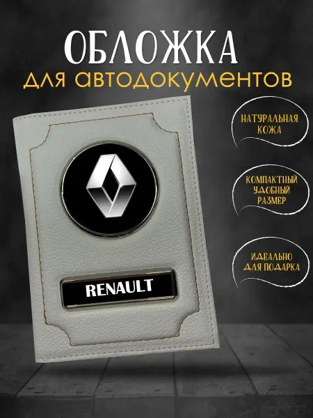 GiveJoyShop Обложка для автодокументов с логотипом Renault