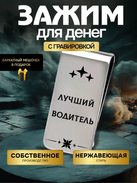 GUSTOBOX Зажим для денег с гравировкой Водителю