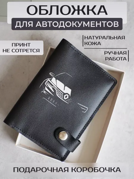 Russian.Handmade Обложка для автодокументов Renault