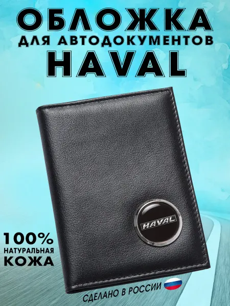 Обложка для автодокументов Хавал (HAVAL) - подарок