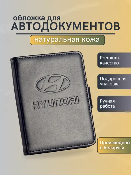 Y.Save Обложка для автодокументов Hyundai Хендай