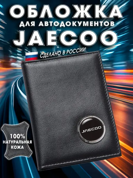 JAECOO Обложка для авто документов ДЖЕЙКУ