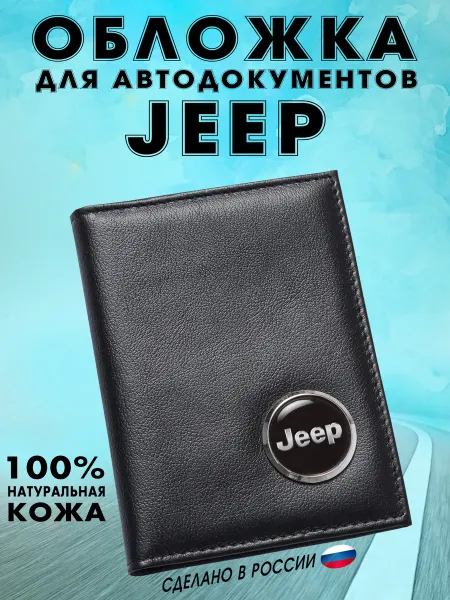 Обложка для автодокументов Джип (JEEP) - подарок