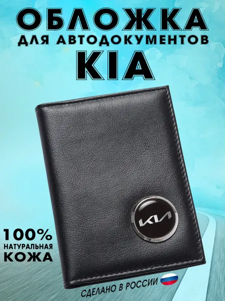 Обложка для автодокументов КИЯ (KIA) - новый логотип