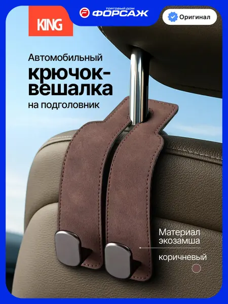 KING Автомобильный крючок-вешалка на подголовник коричневый