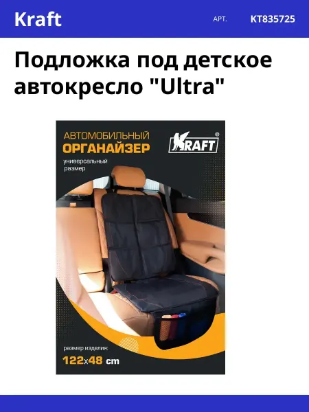 KRAFT Подложка под детское автокресло "Ultra"