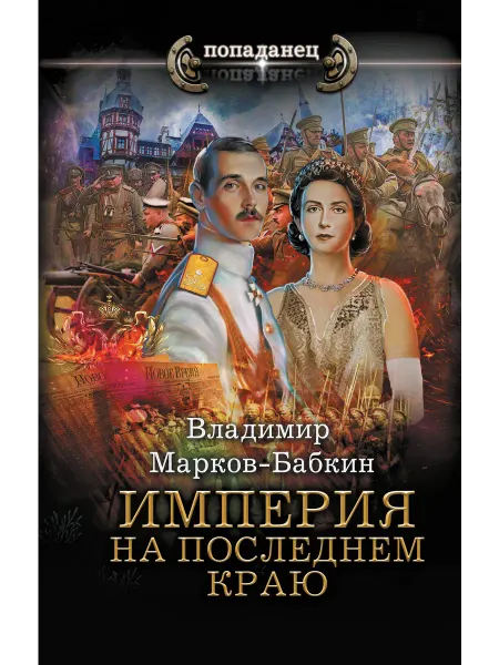 Издательство АСТ Империя. На последнем краю