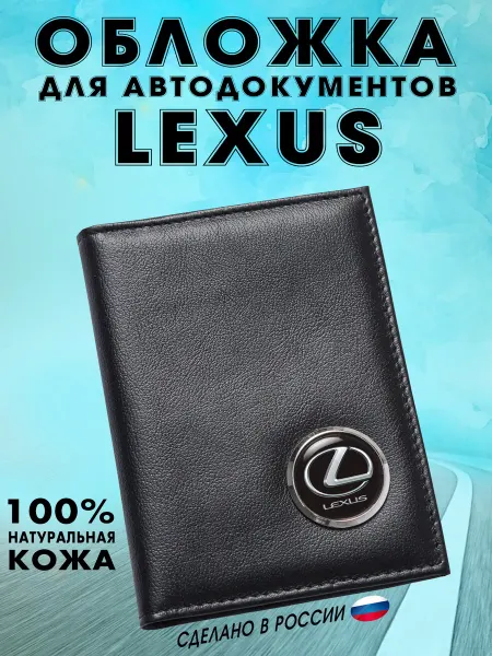 Обложка для автодокументов Лексус (LEXUS) - подарок