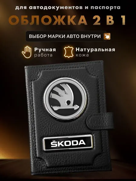 MOONCAR Обложка для автодокументов и паспорта SKODA