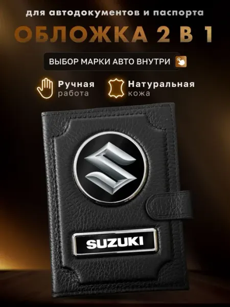 MOONCAR Обложка для автодокументов и паспорта SUZUKI