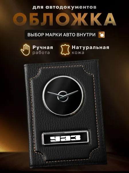 MOONCAR Обложка для автодокументов UAZ