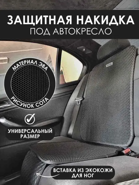 Novatonic Защитная накидка под автокресло Nissan