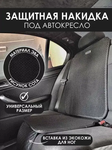 Novatonic Защитная накидка под автокресло Opel - 1 шт