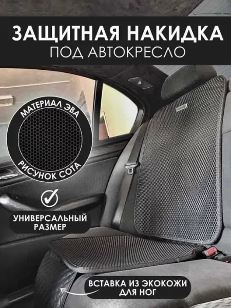 Novatonic Защитная накидка под автокресло Range Rover - 1 шт