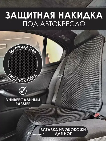 Novatonic Защитная накидка под автокресло - 1 шт