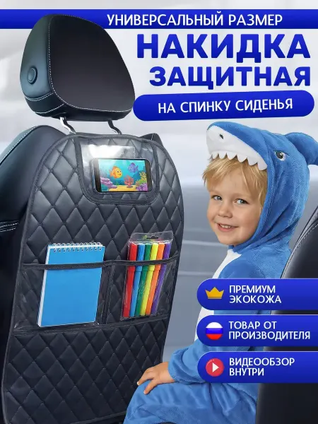 Seat Protection Pro Накидка на сиденье автомобиля от детских ног универсальная