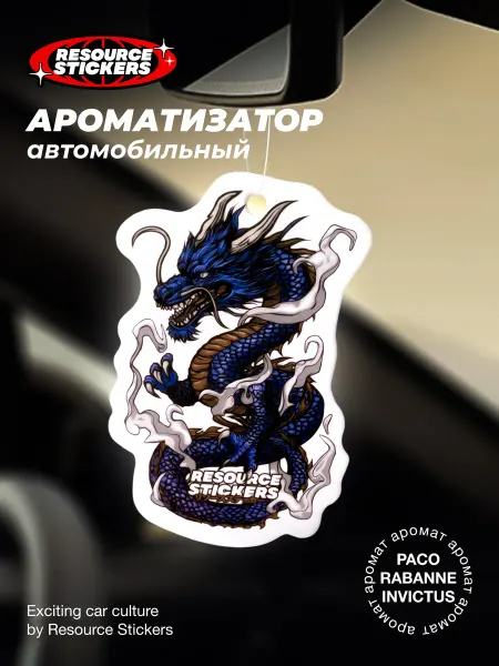 Resource Stickers Ароматизатор для авто Дракон, Инвиктус
