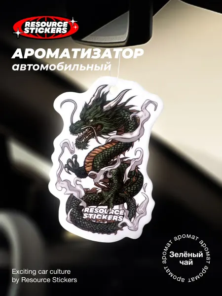 Resource Stickers Ароматизатор для авто Дракон, Зелёный чай