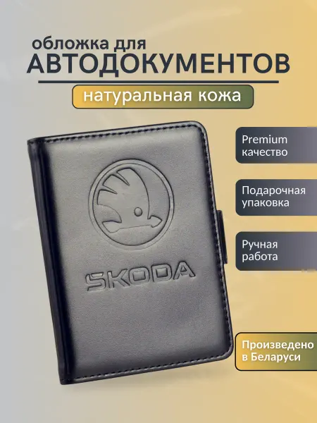 Y.Save Обложка для автодокументов Skoda Шкода