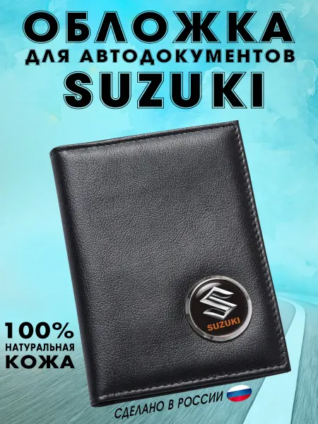 Обложка для автодокументов Сузуки (SUZUKI) - подарок