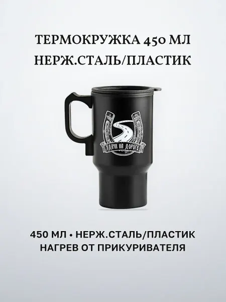 Автокружка термокружка авто 450 мл нерж.сталь пластик