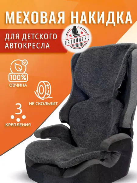 АвтоАлекс Меховая накидка на детское автокресло