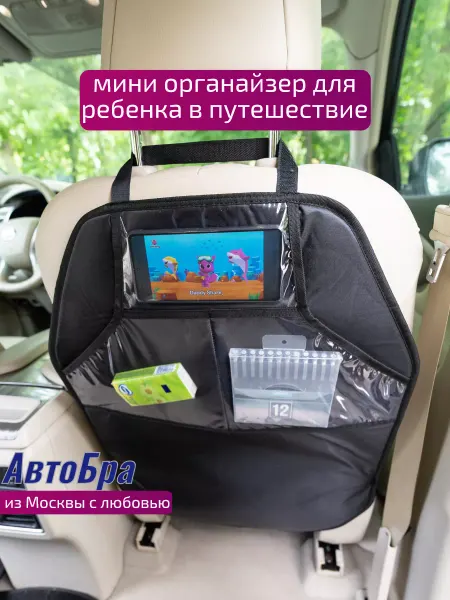 АвтоБра Органайзер на сиденье автомобиля для детей